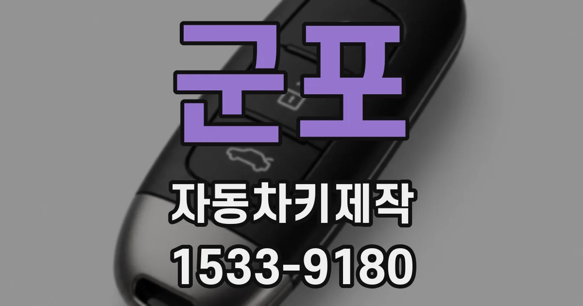 군포 자동차키제작
