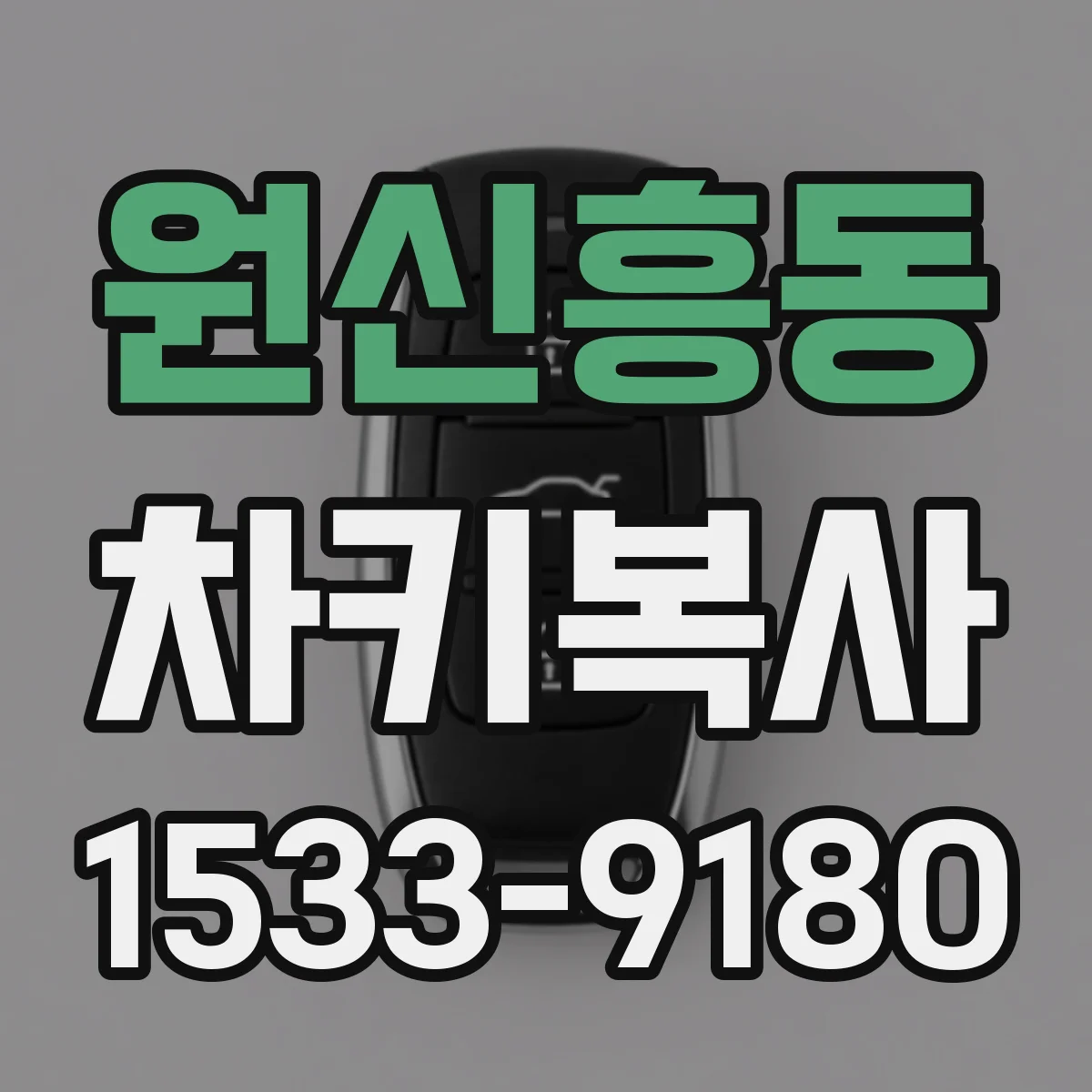원신흥동 차키복사