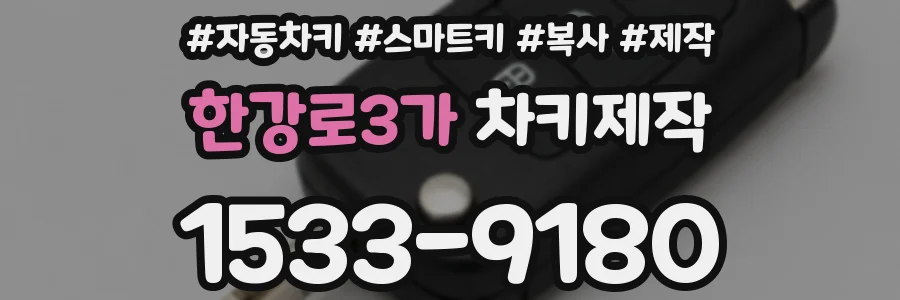 한강로3가 차키제작