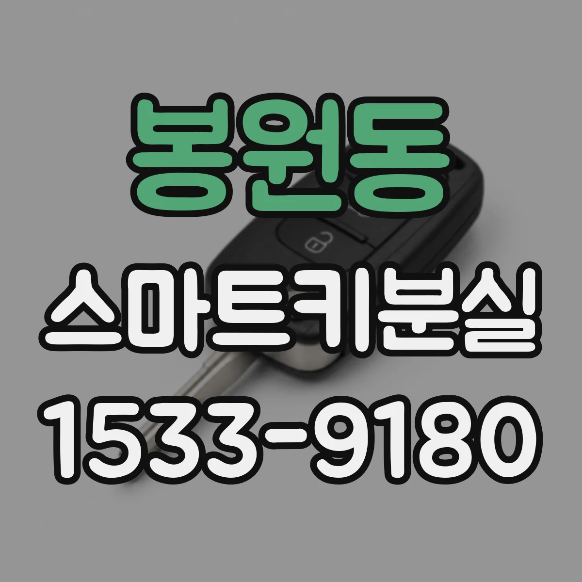 봉원동 스마트키분실