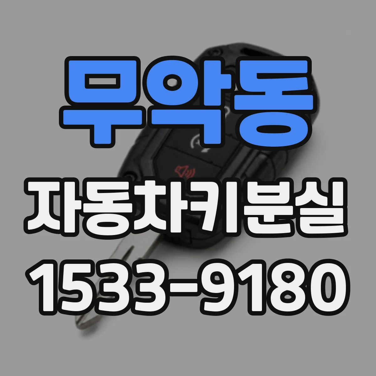 무악동 자동차키분실