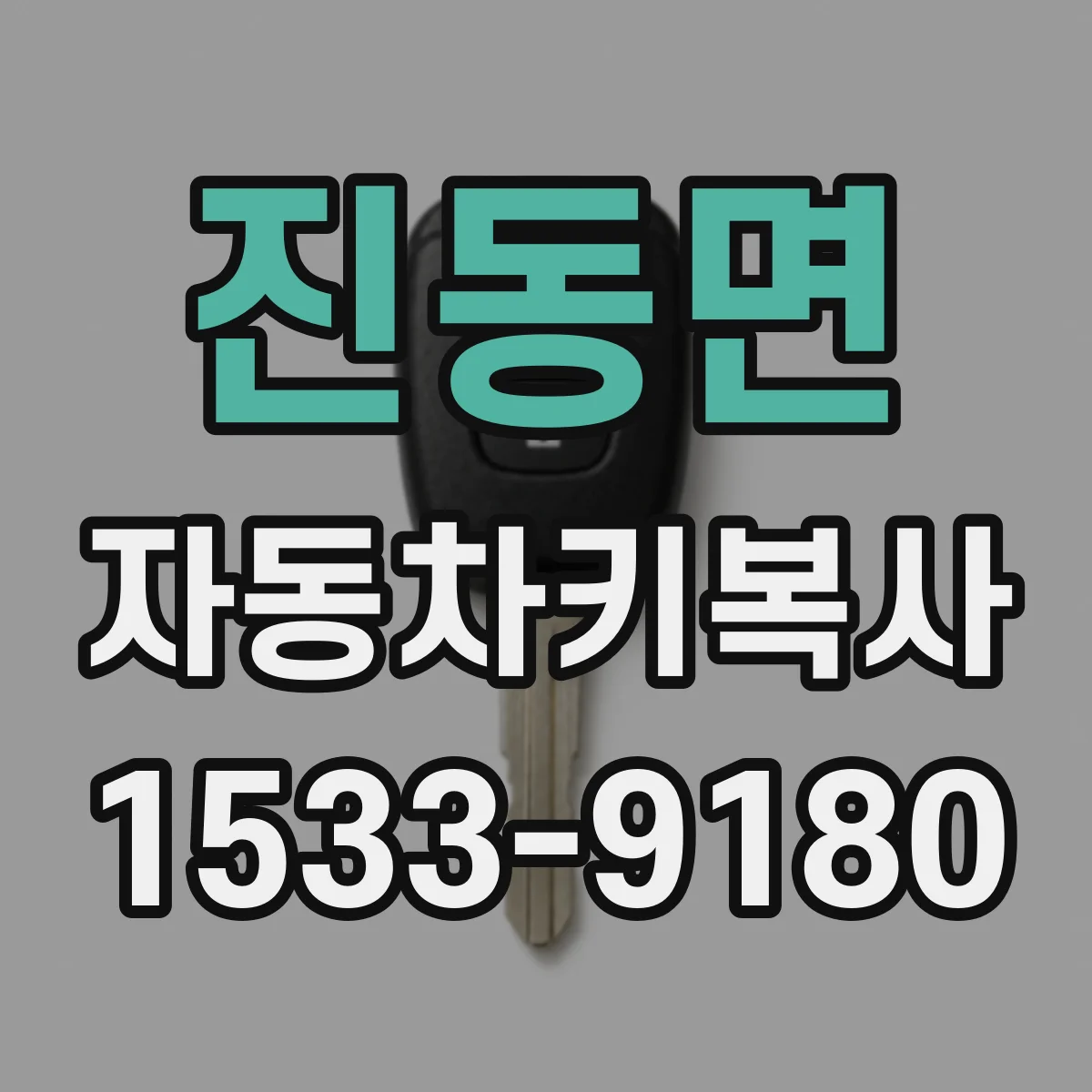 진동면 자동차키복사