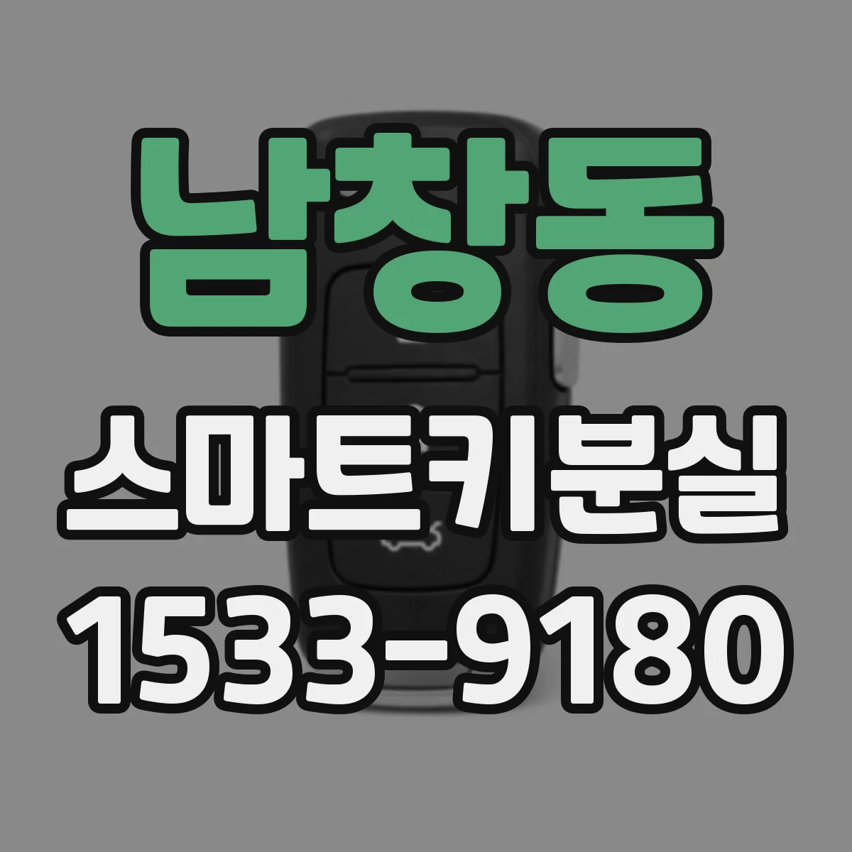 남창동 스마트키분실