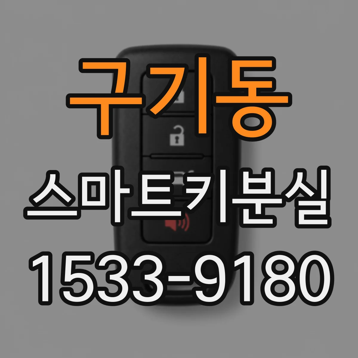 구기동 스마트키분실