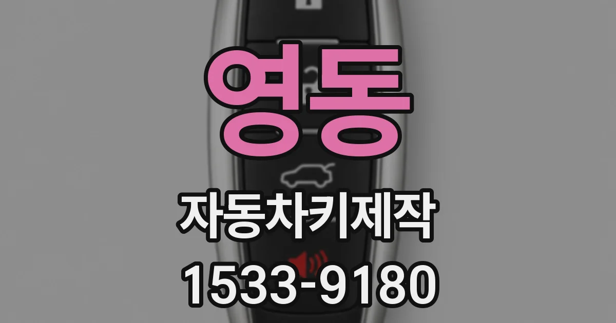 영동 자동차키제작