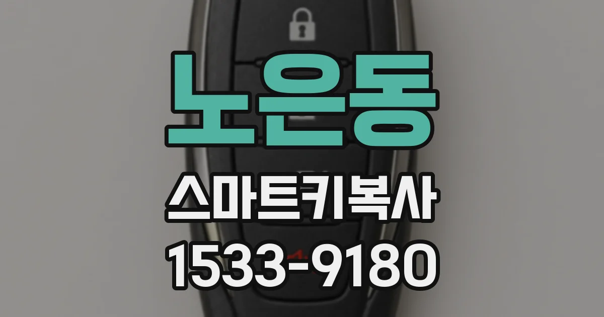 노은동 스마트키복사