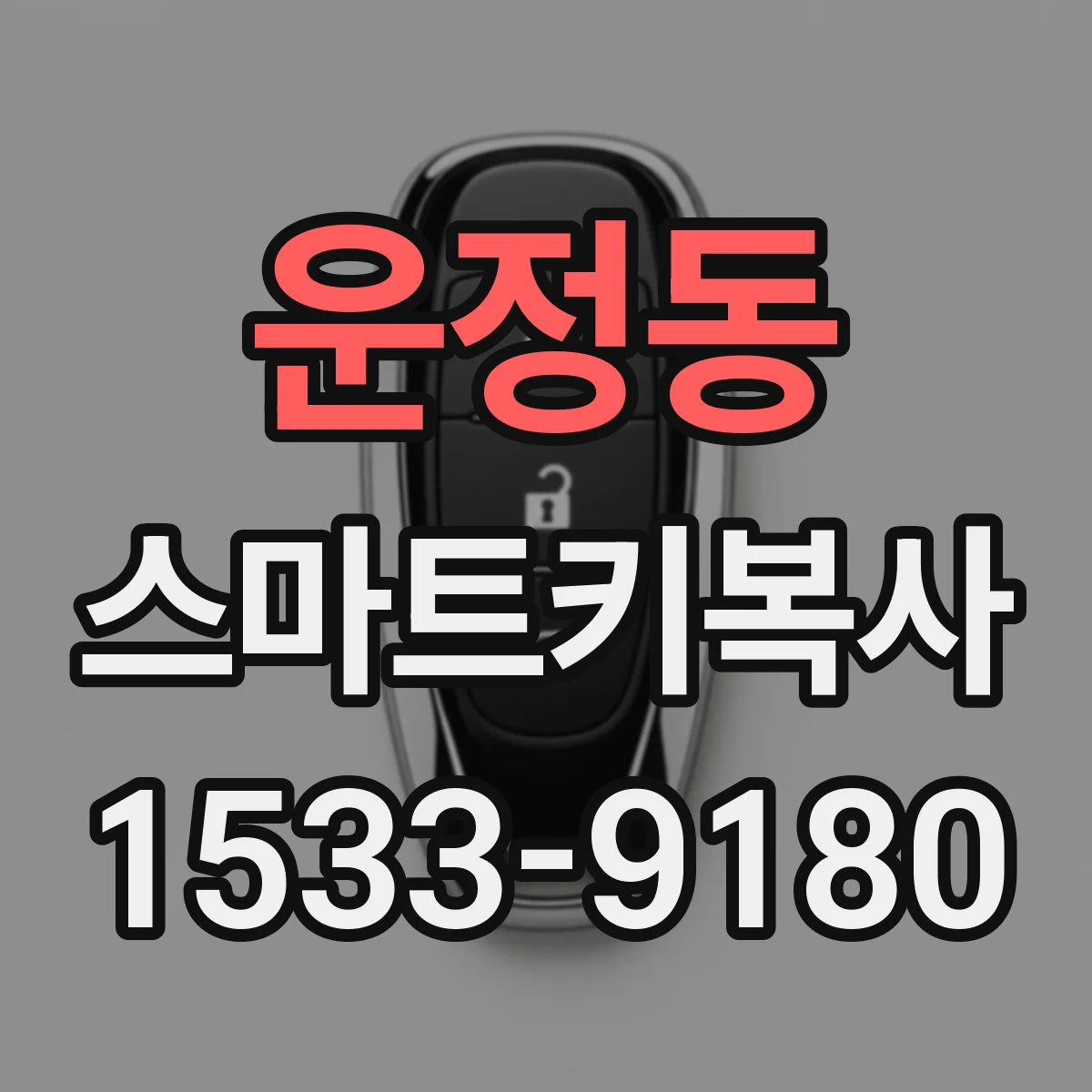 운정동 스마트키복사