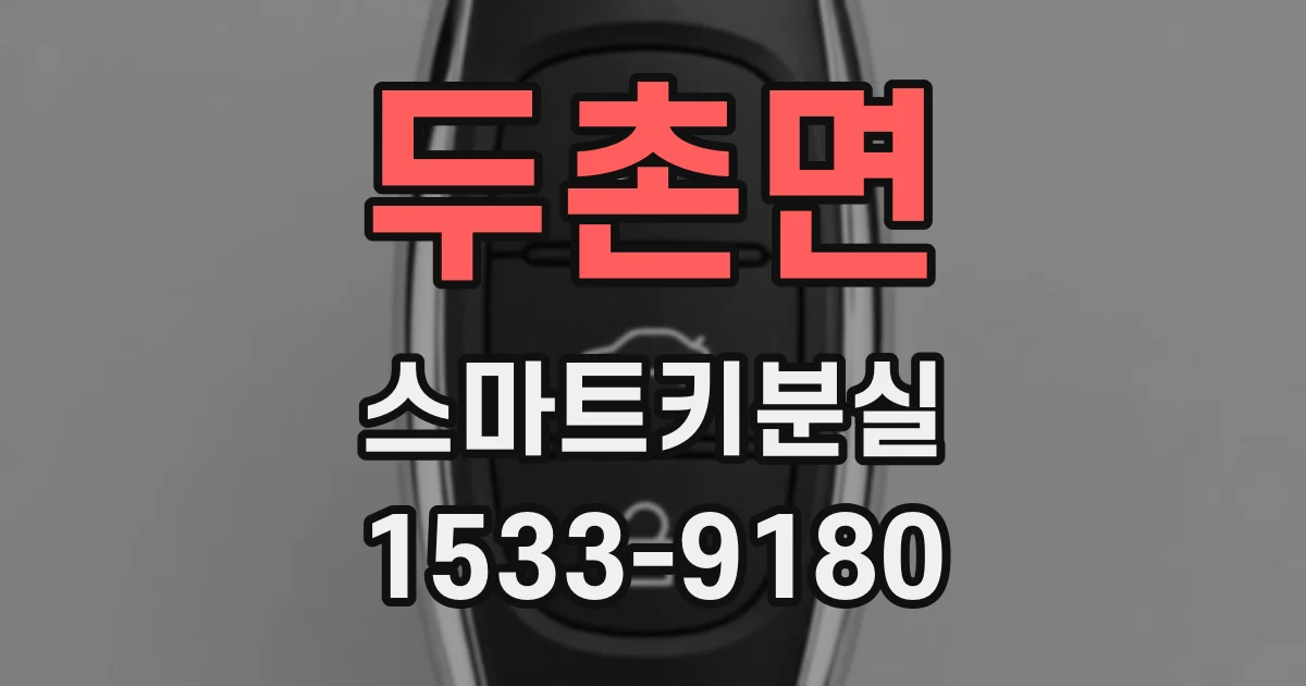 두촌면 스마트키분실