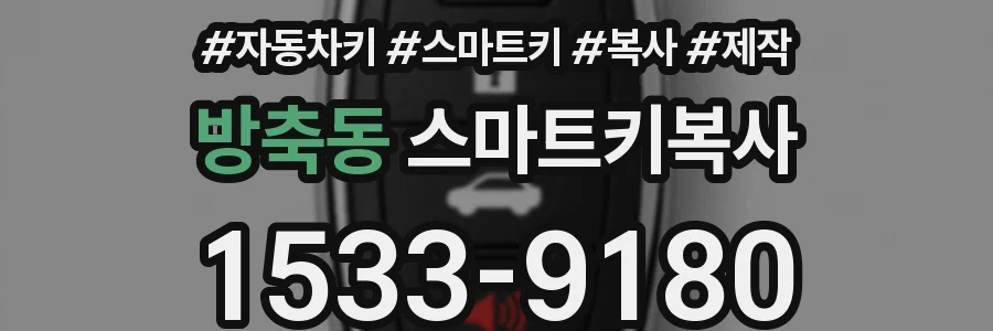 방축동 스마트키복사
