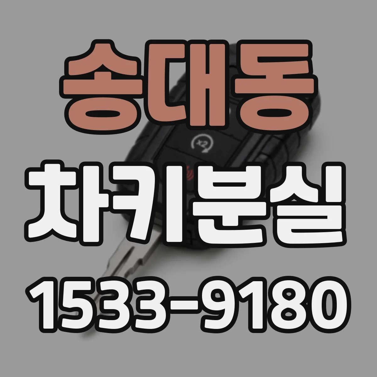 송대동 차키분실