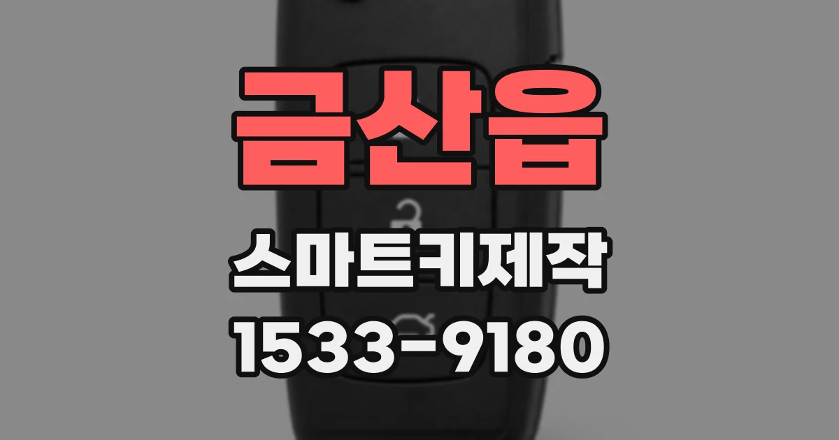 금산읍 스마트키제작