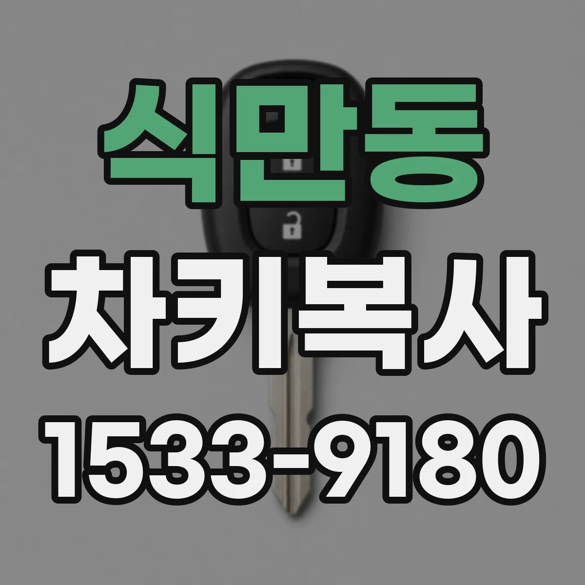 식만동 차키복사