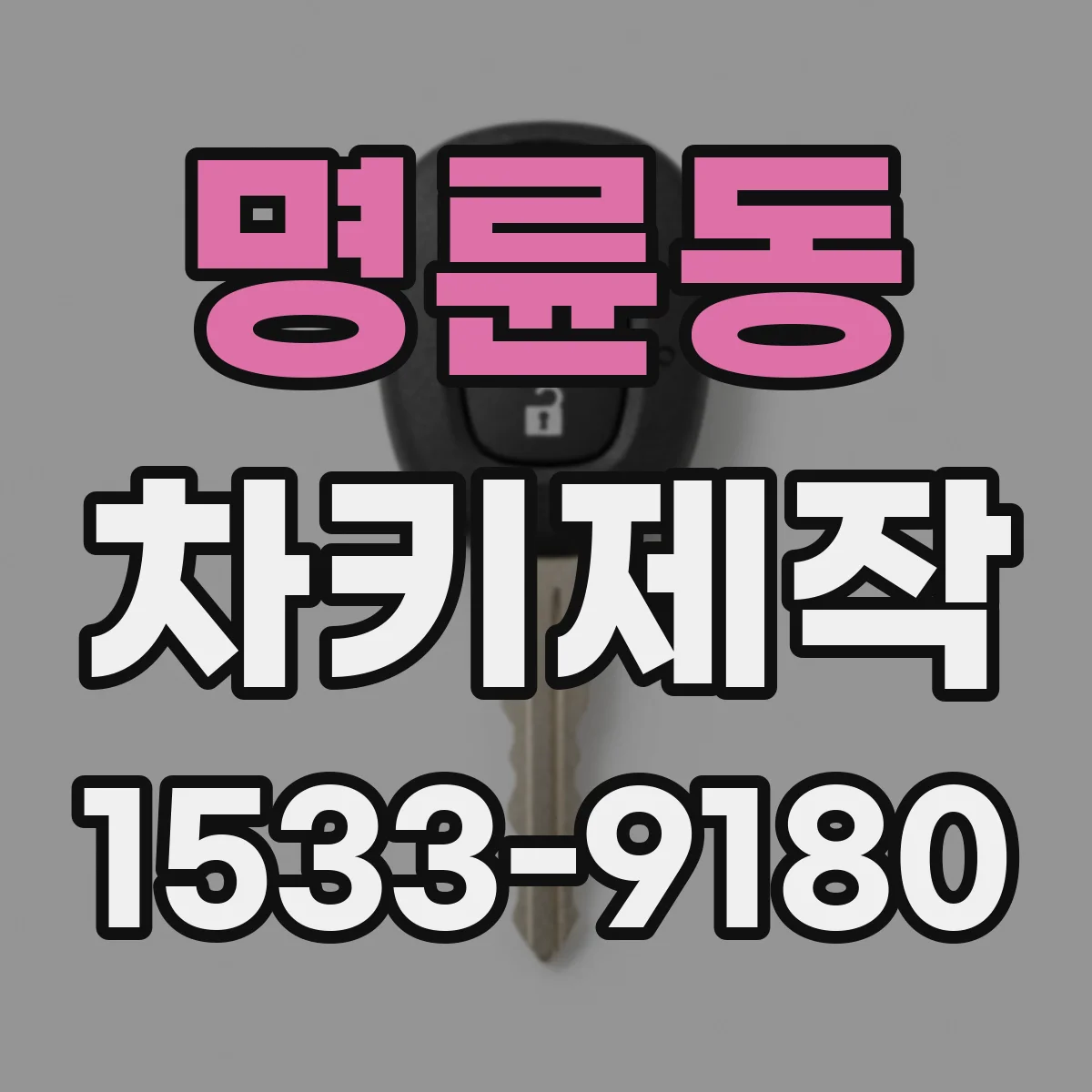 명륜동 차키제작