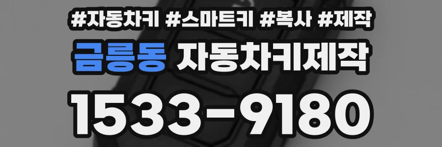 금릉동 자동차키제작