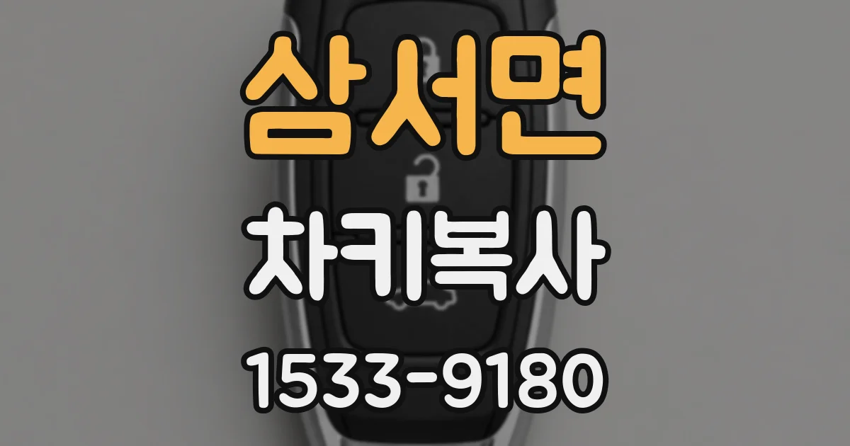 삼서면 차키복사
