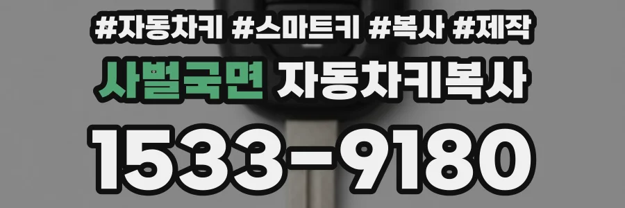 사벌국면 자동차키복사