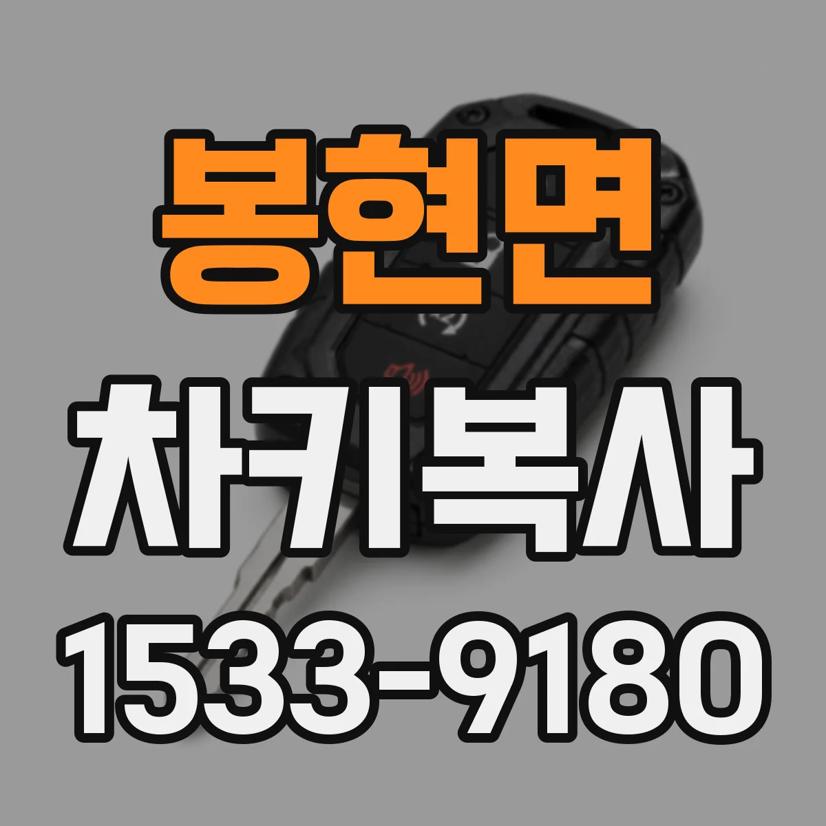 봉현면 차키복사