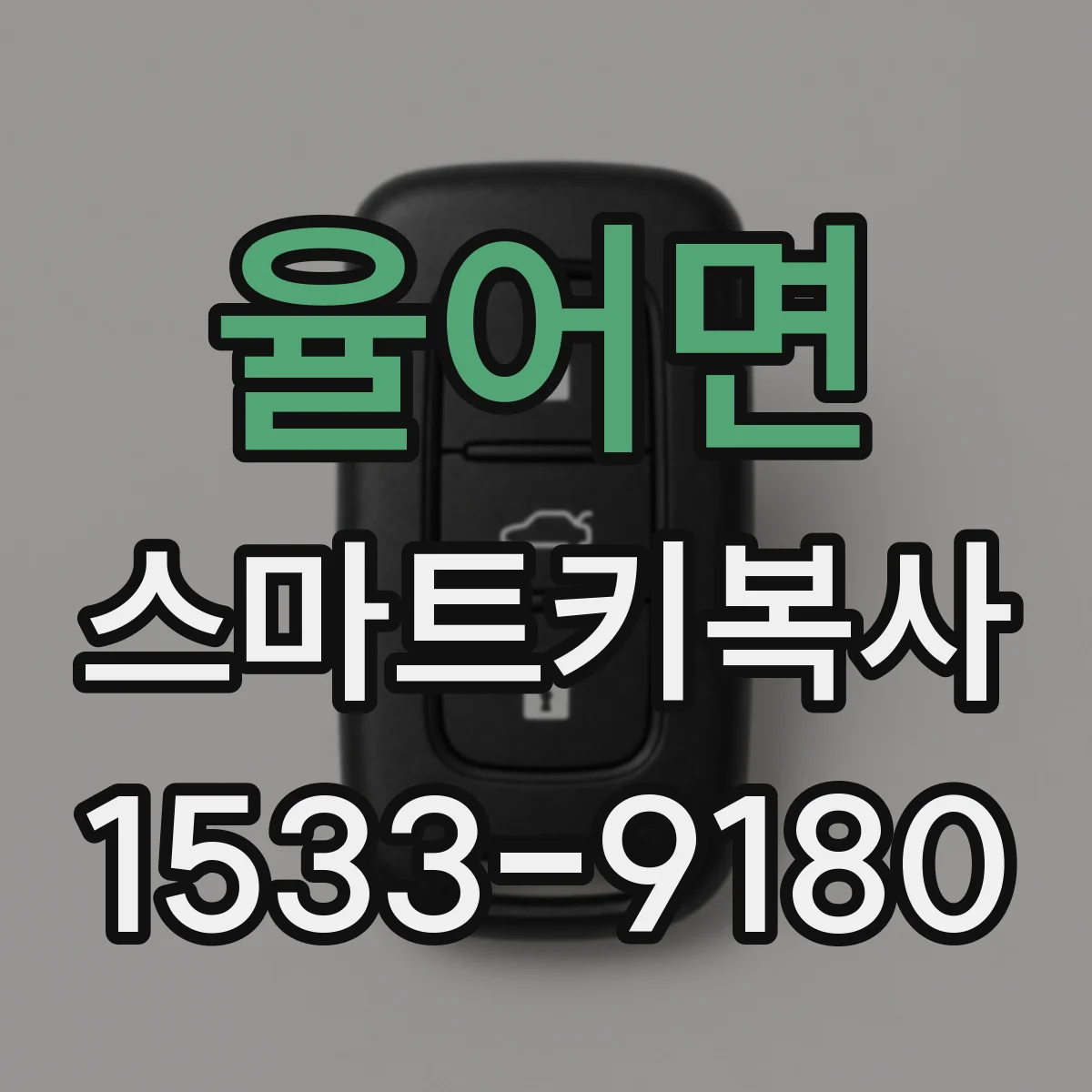 율어면 스마트키복사