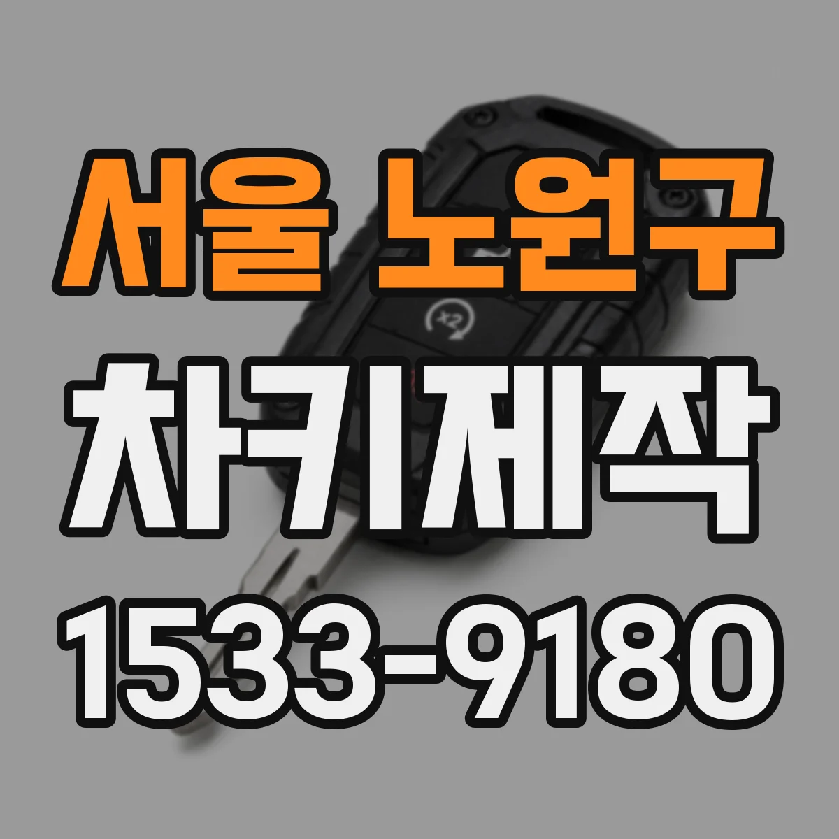 서울 노원구 차키제작