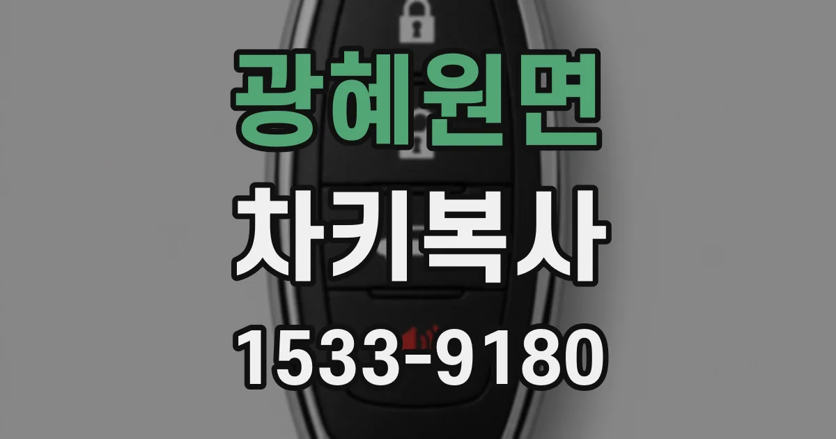광혜원면 차키복사