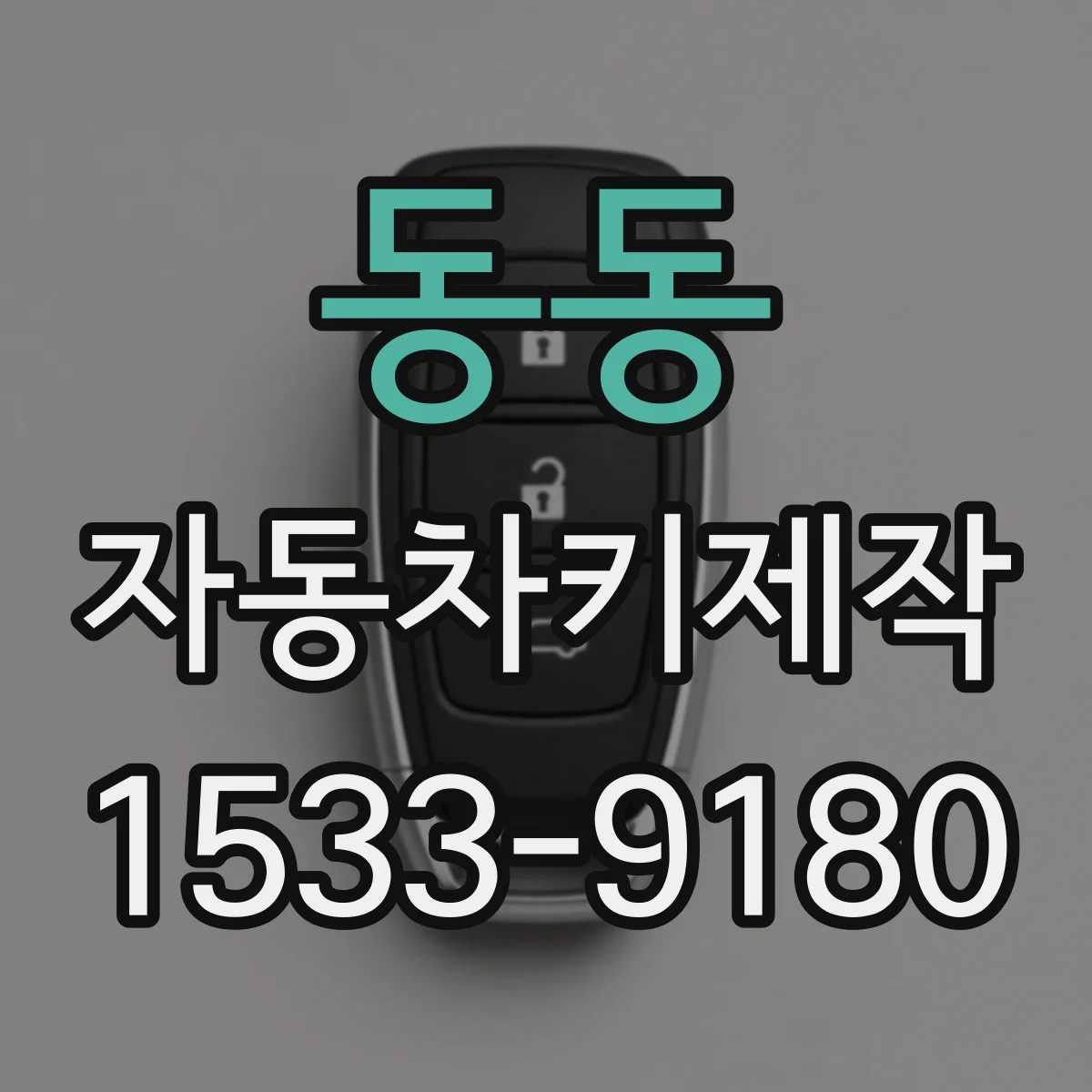 동동 자동차키제작