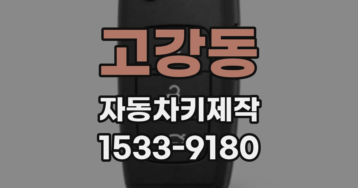 고강동 자동차키제작