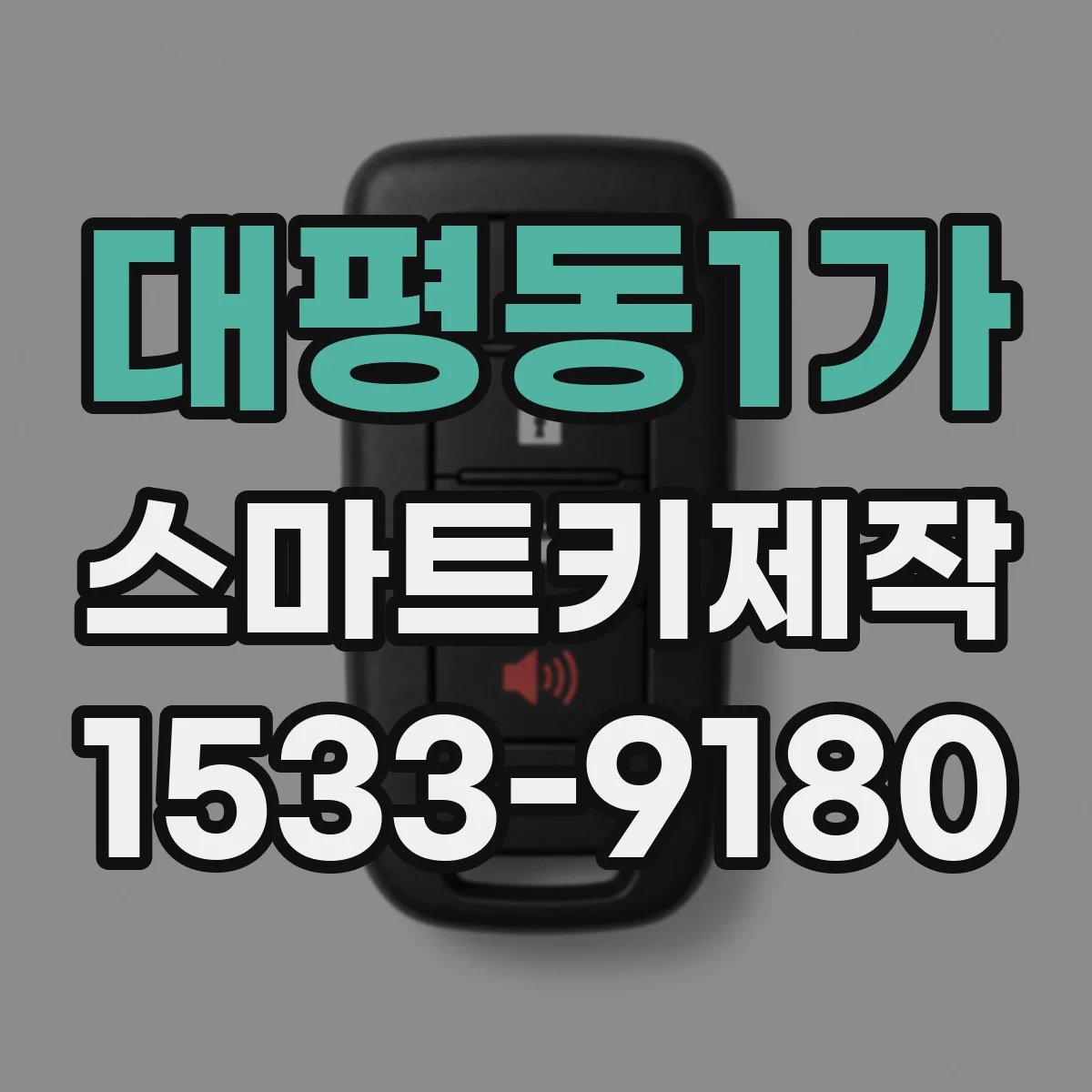 대평동1가 스마트키제작