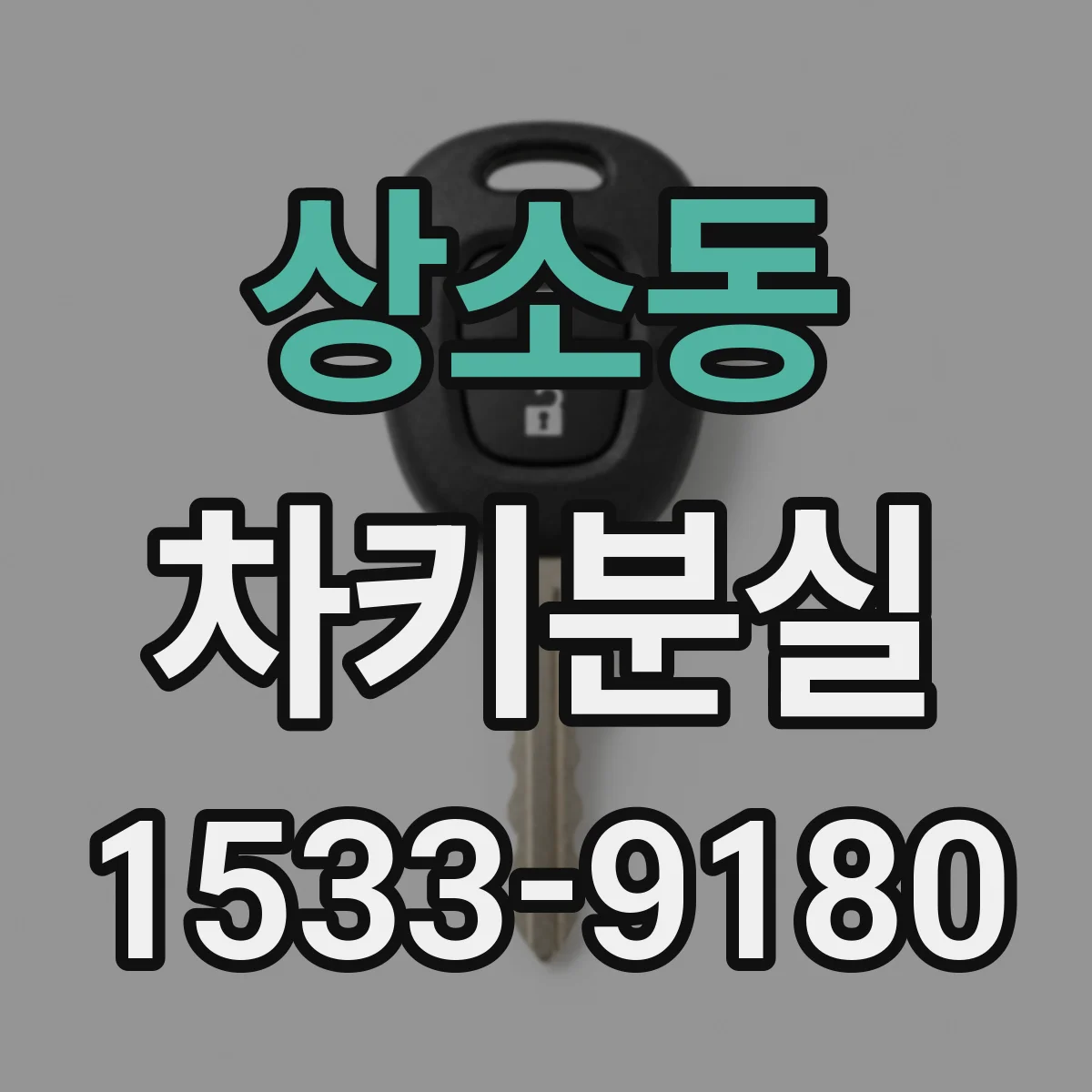 상소동 차키분실