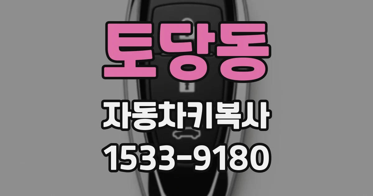 토당동 자동차키복사