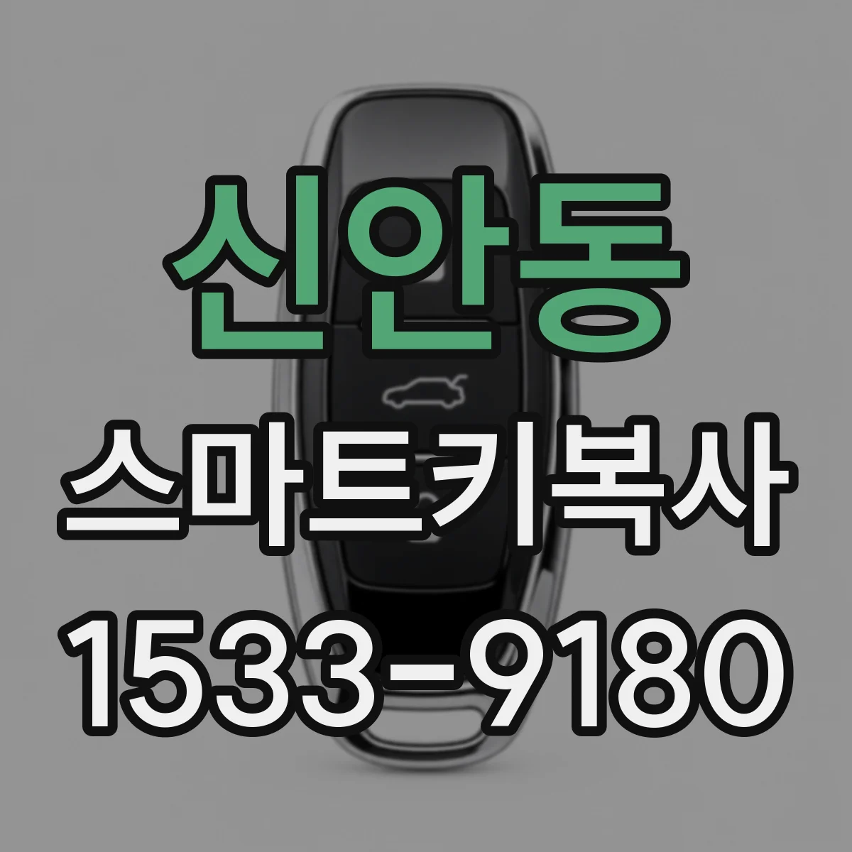 신안동 스마트키복사