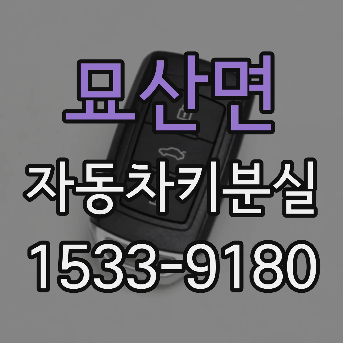 묘산면 자동차키분실