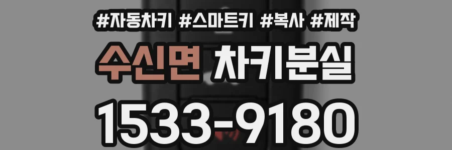 수신면 차키분실