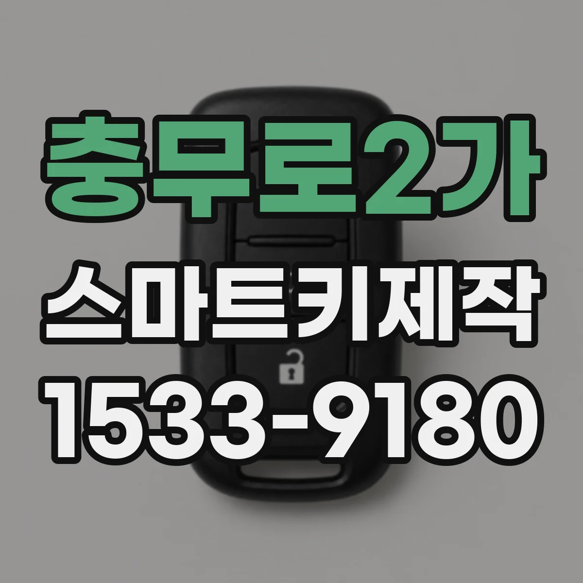 충무로2가 스마트키제작
