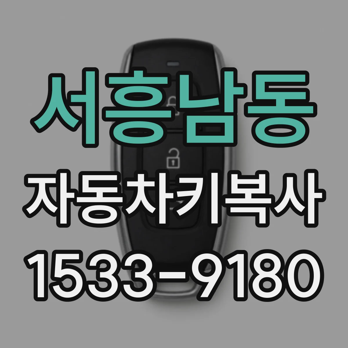 서흥남동 자동차키복사