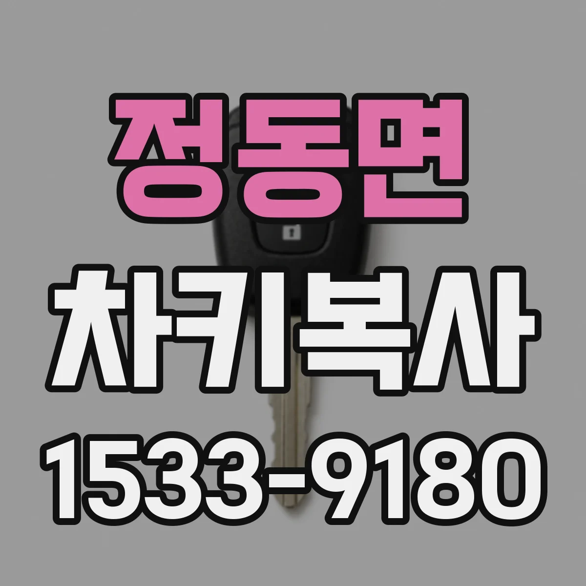 정동면 차키복사
