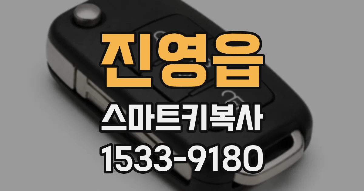 진영읍 스마트키복사