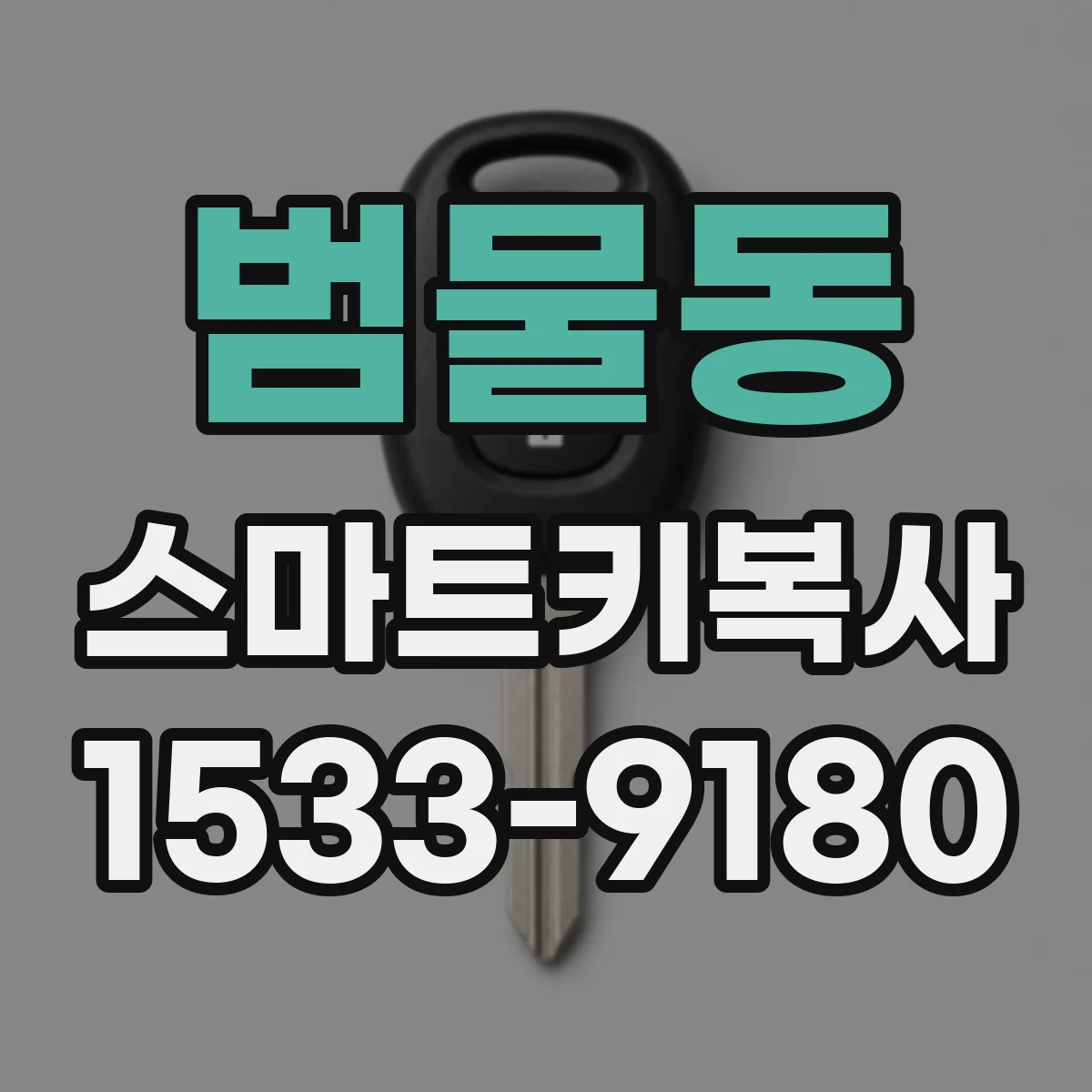 범물동 스마트키복사