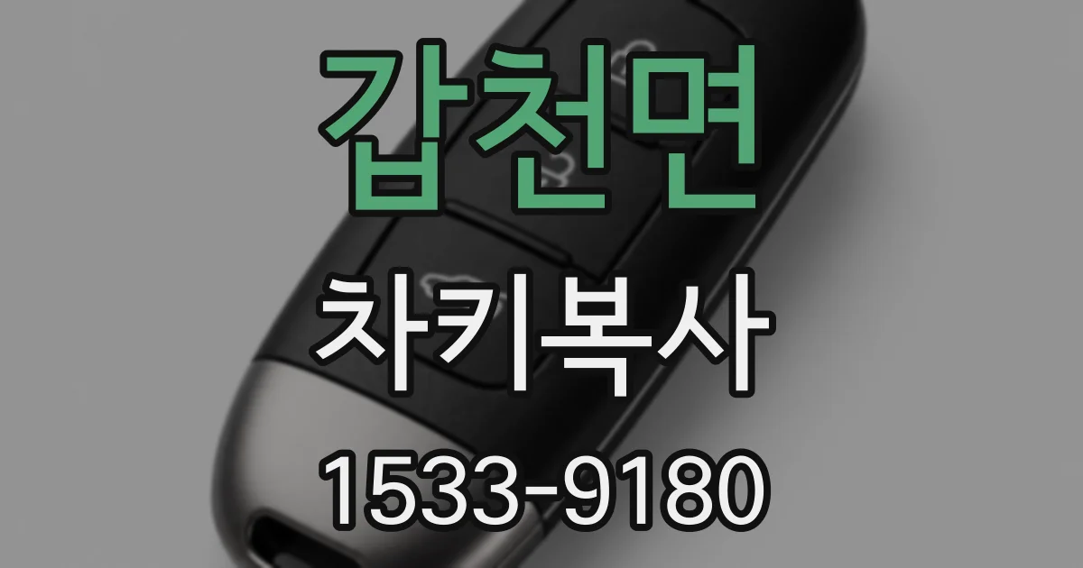 갑천면 차키복사