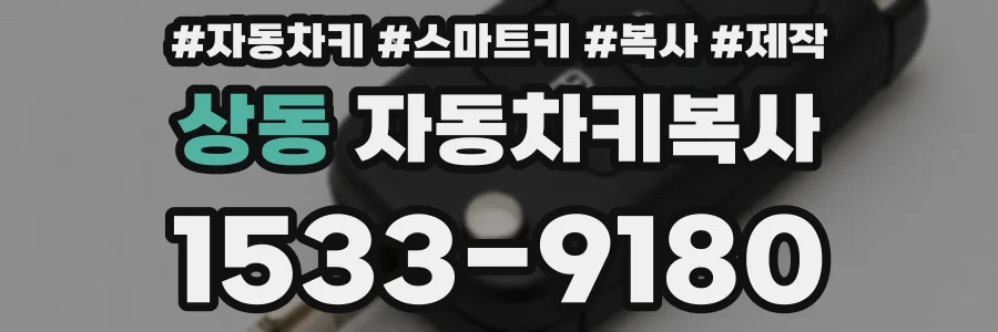 상동 자동차키복사