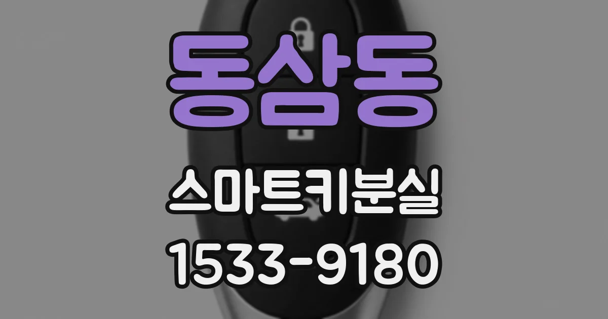 동삼동 스마트키분실
