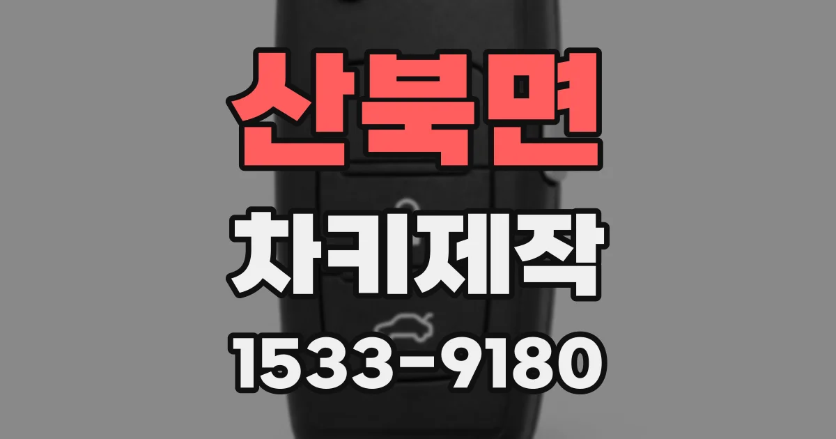 산북면 차키제작