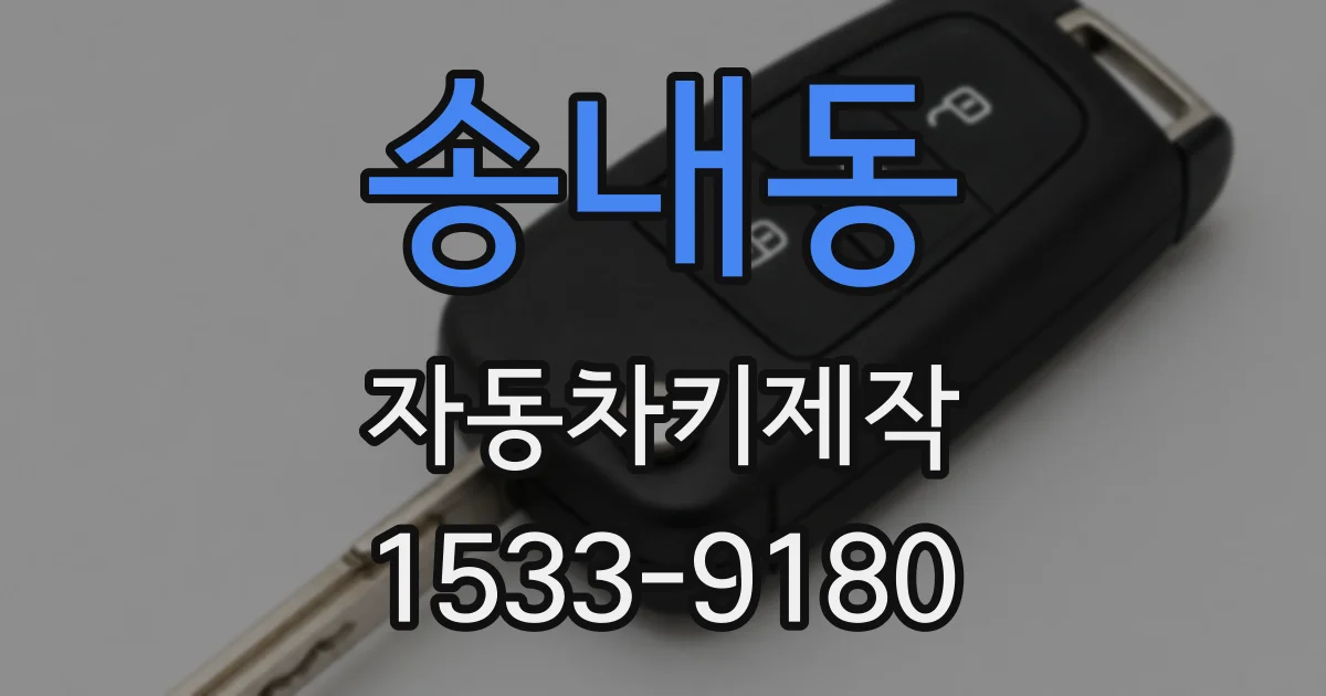 송내동 자동차키제작