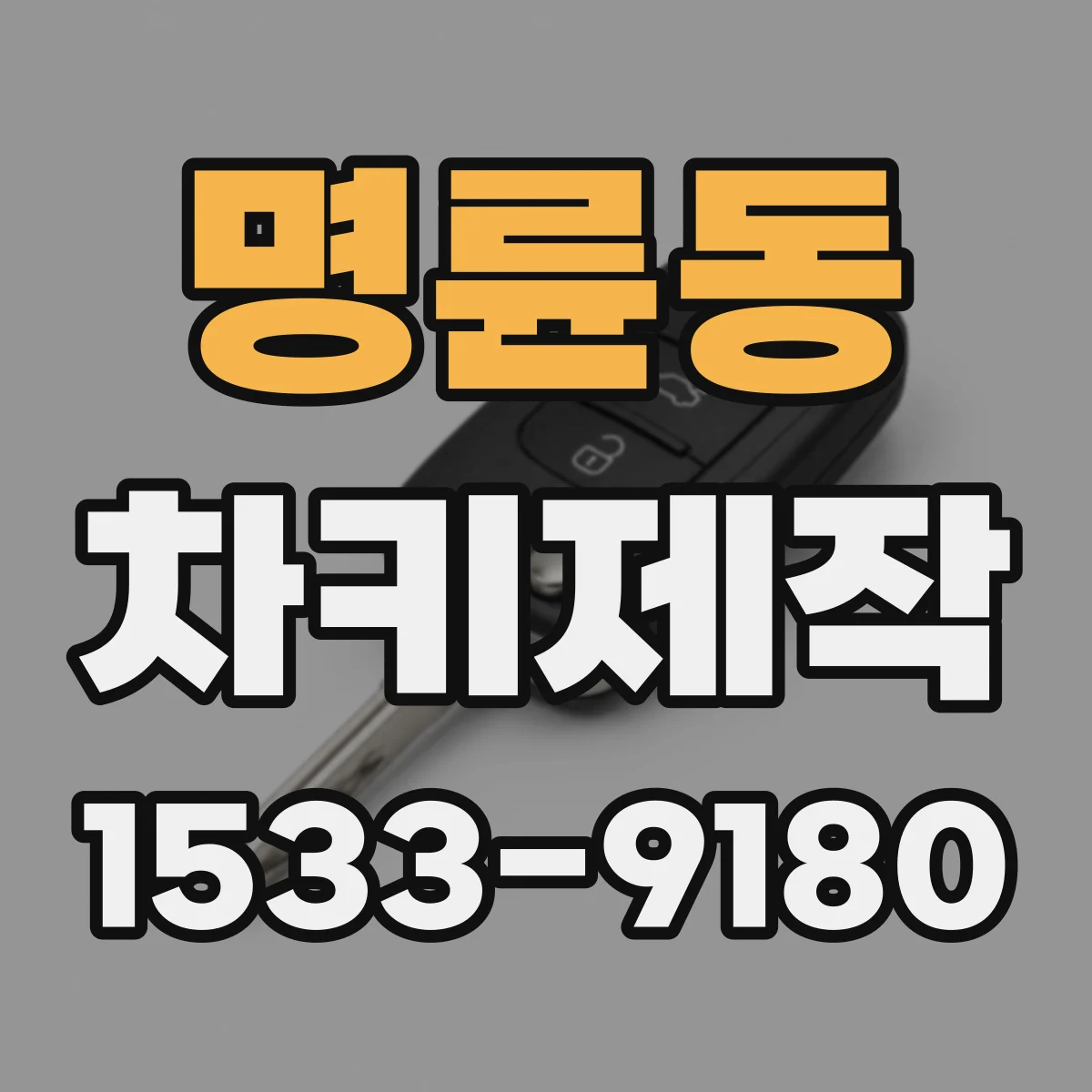 명륜동 차키제작