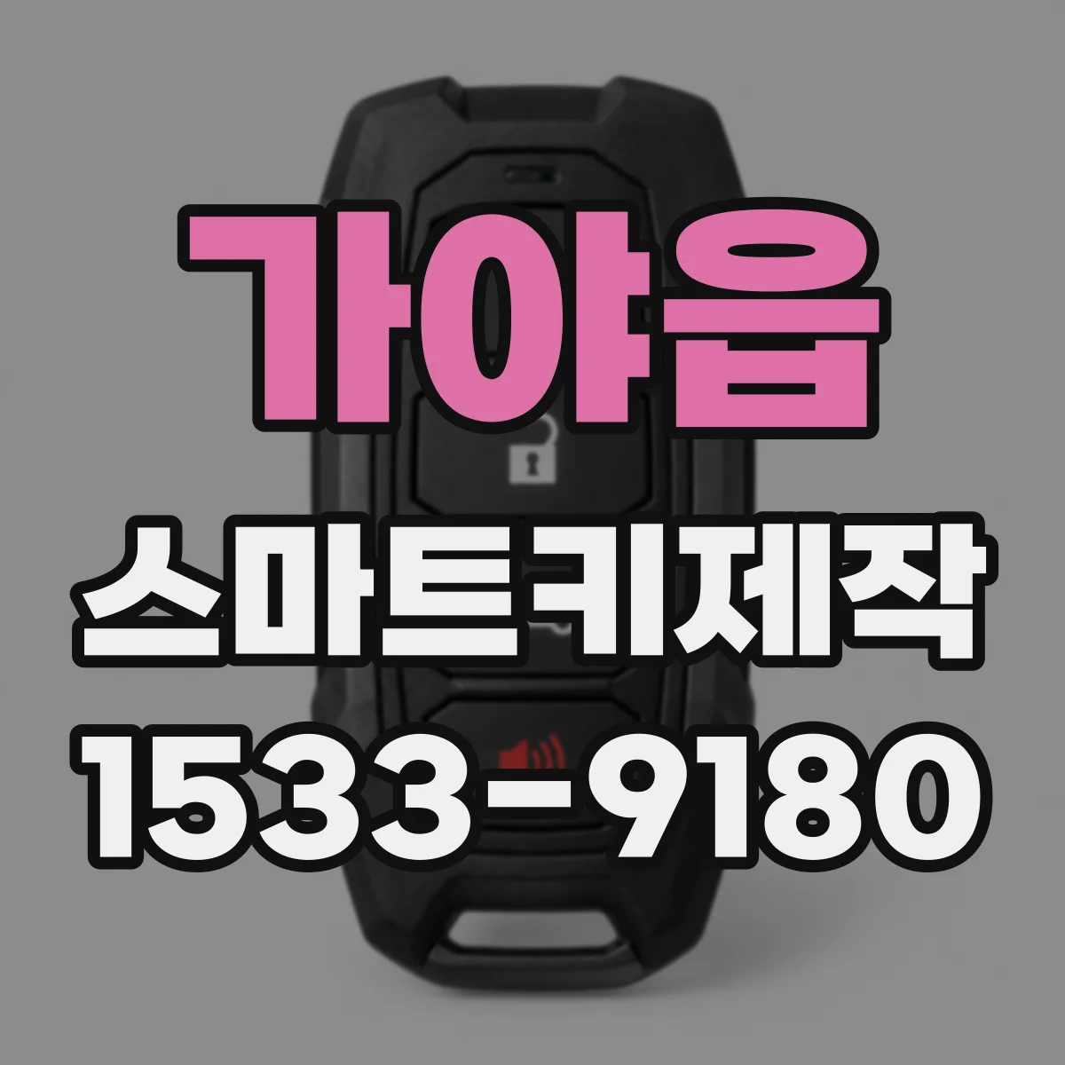 가야읍 스마트키제작