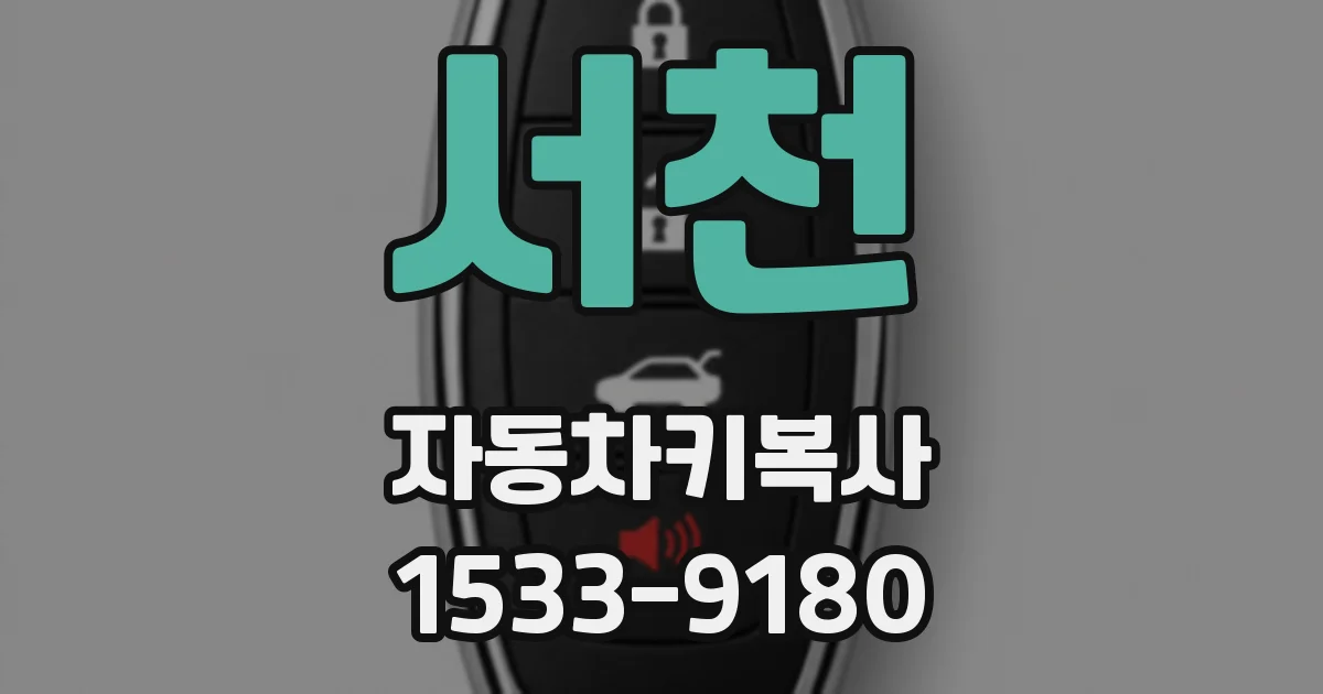 서천 자동차키복사