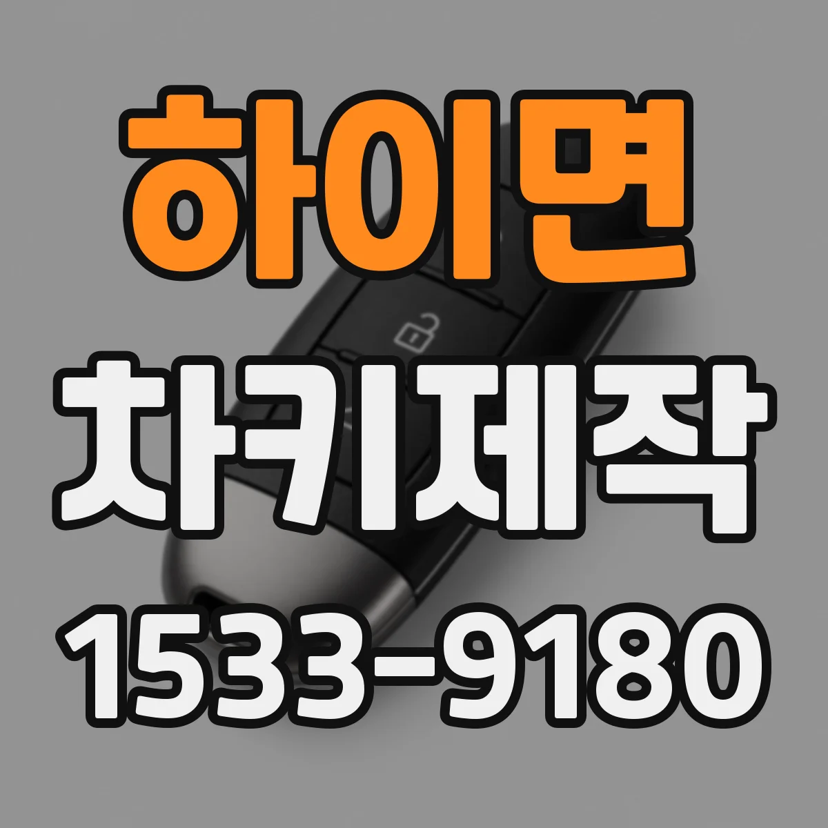 하이면 차키제작