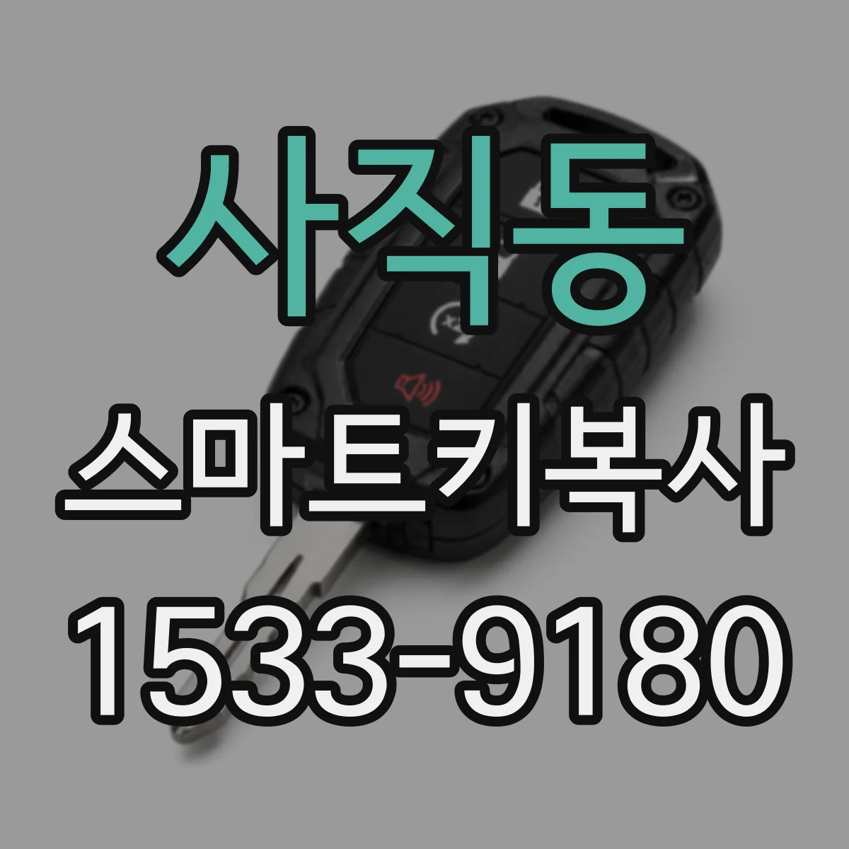 사직동 스마트키복사