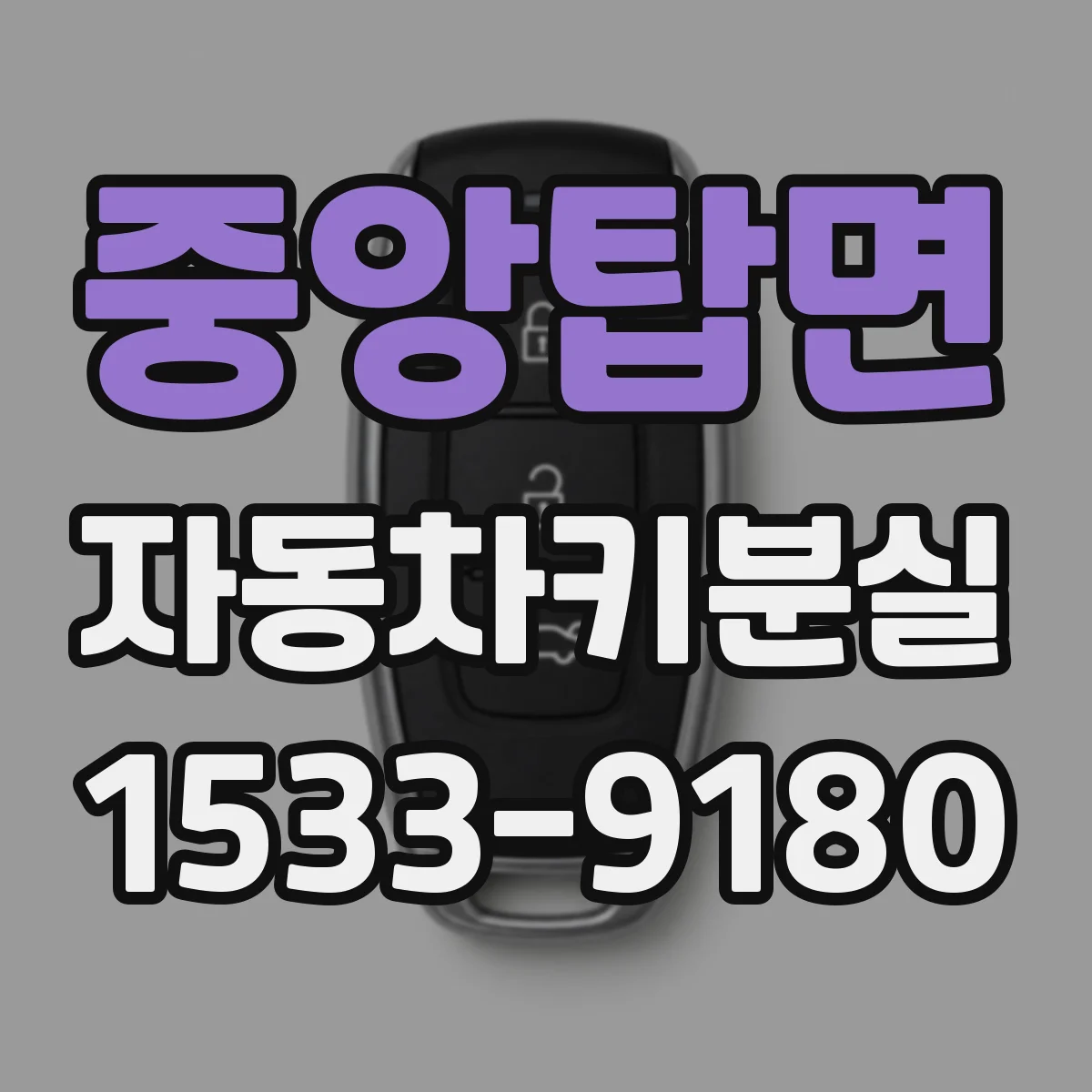 중앙탑면 자동차키분실