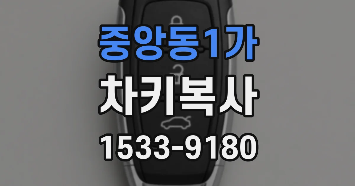 중앙동1가 차키복사