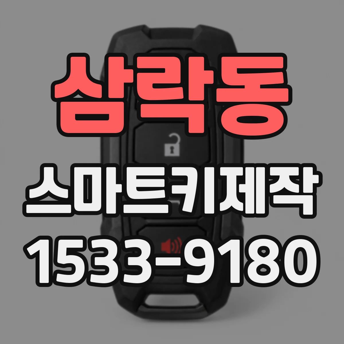 삼락동 스마트키제작